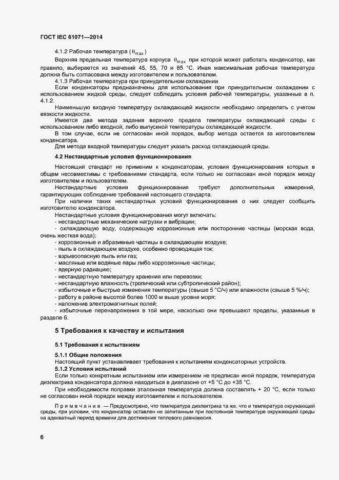 Страница 10 ГОСТ IEC 61071-2014