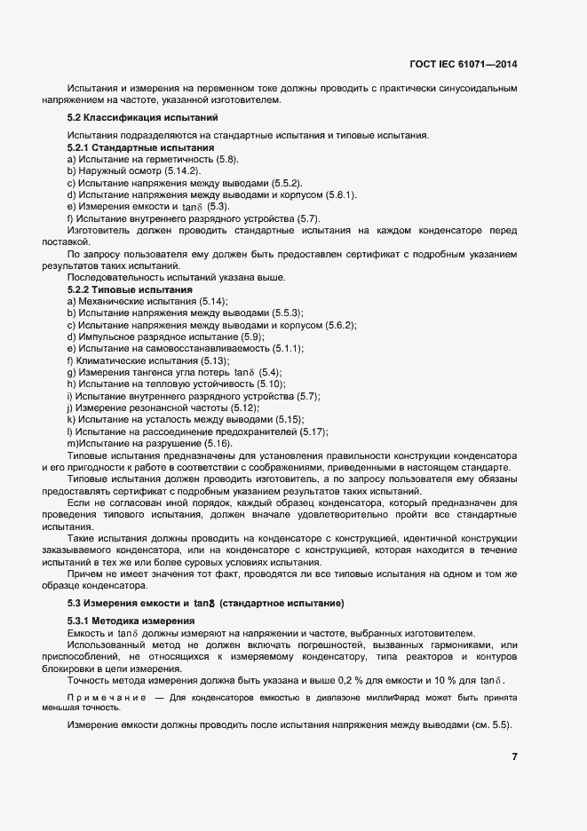 Страница 11 ГОСТ IEC 61071-2014