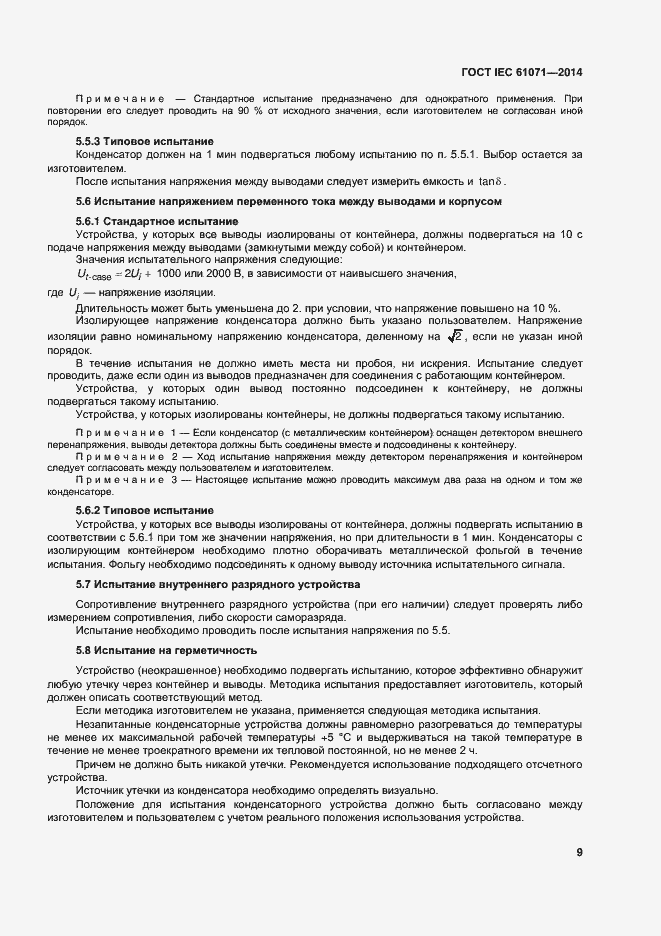 Страница 13 ГОСТ IEC 61071-2014