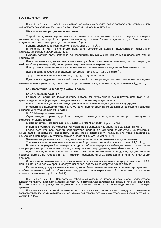 Страница 14 ГОСТ IEC 61071-2014