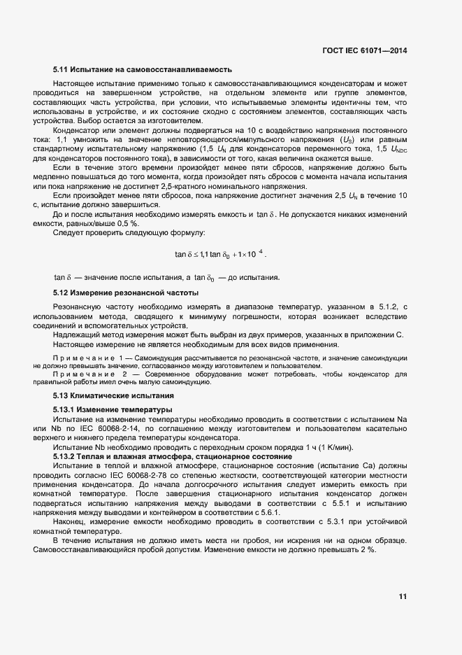 Страница 15 ГОСТ IEC 61071-2014