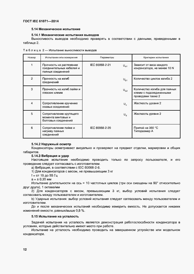 Страница 16 ГОСТ IEC 61071-2014