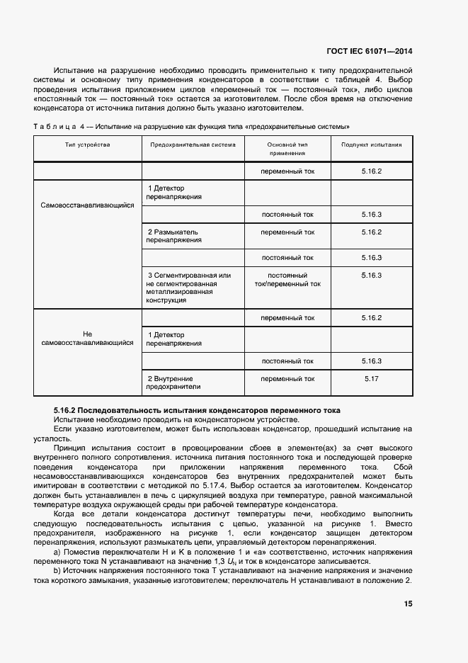 Страница 19 ГОСТ IEC 61071-2014
