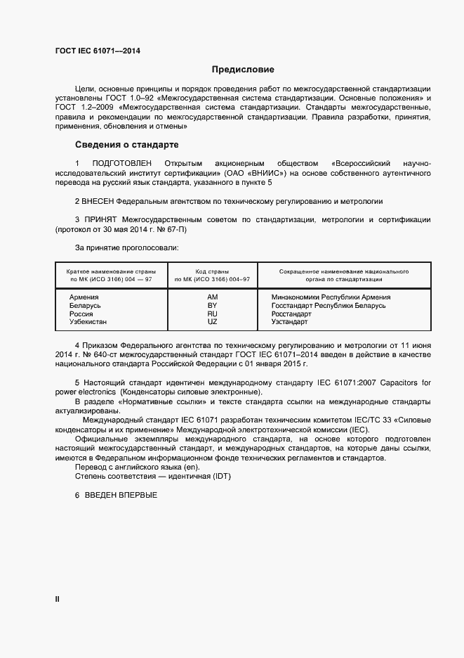 Страница 2 ГОСТ IEC 61071-2014