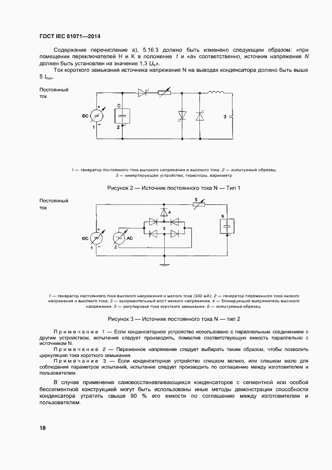 Страница 22 ГОСТ IEC 61071-2014