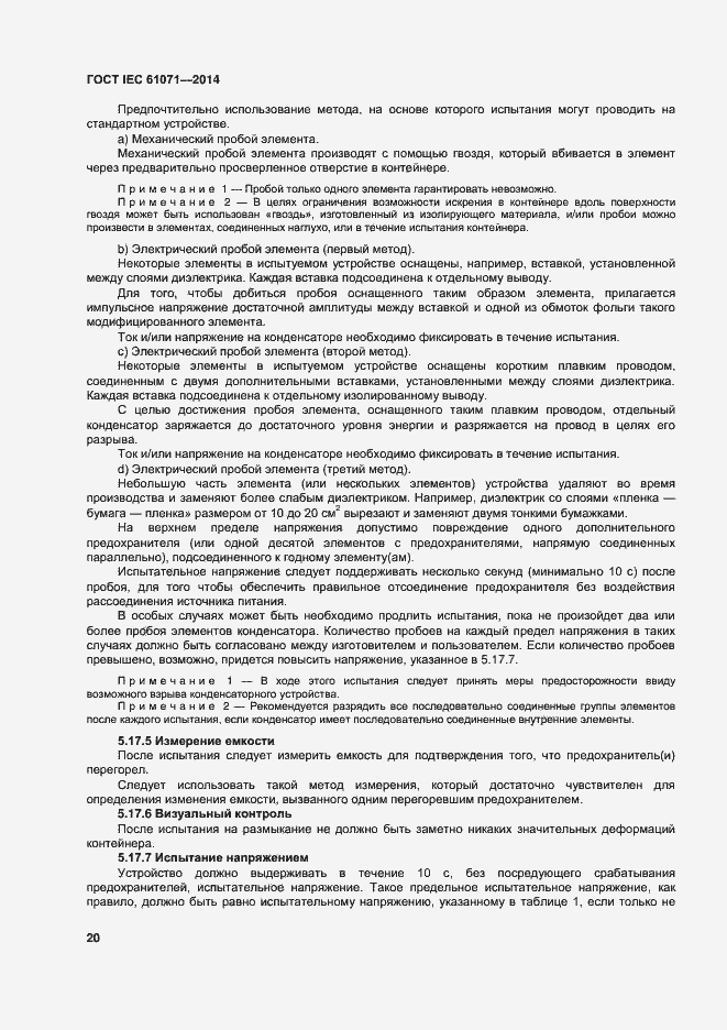 Страница 24 ГОСТ IEC 61071-2014