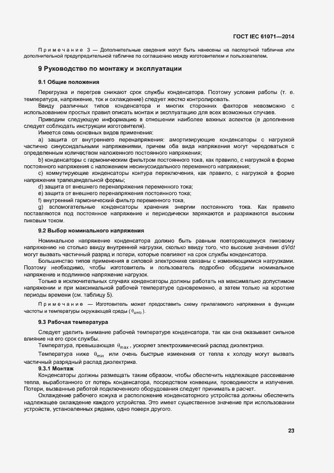 Страница 27 ГОСТ IEC 61071-2014