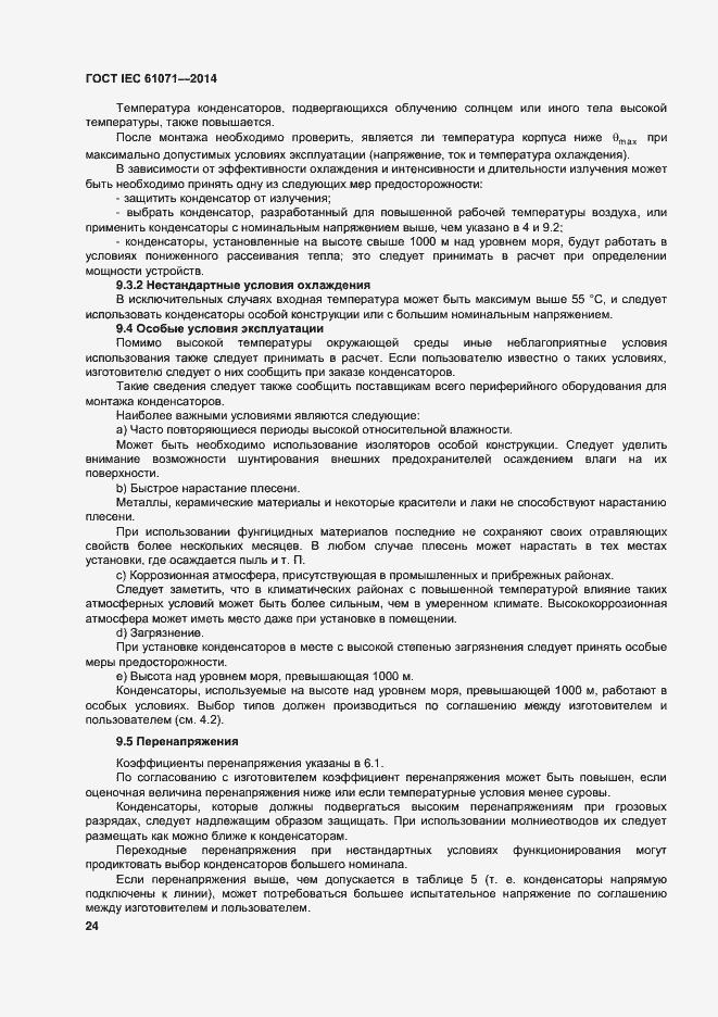 Страница 28 ГОСТ IEC 61071-2014