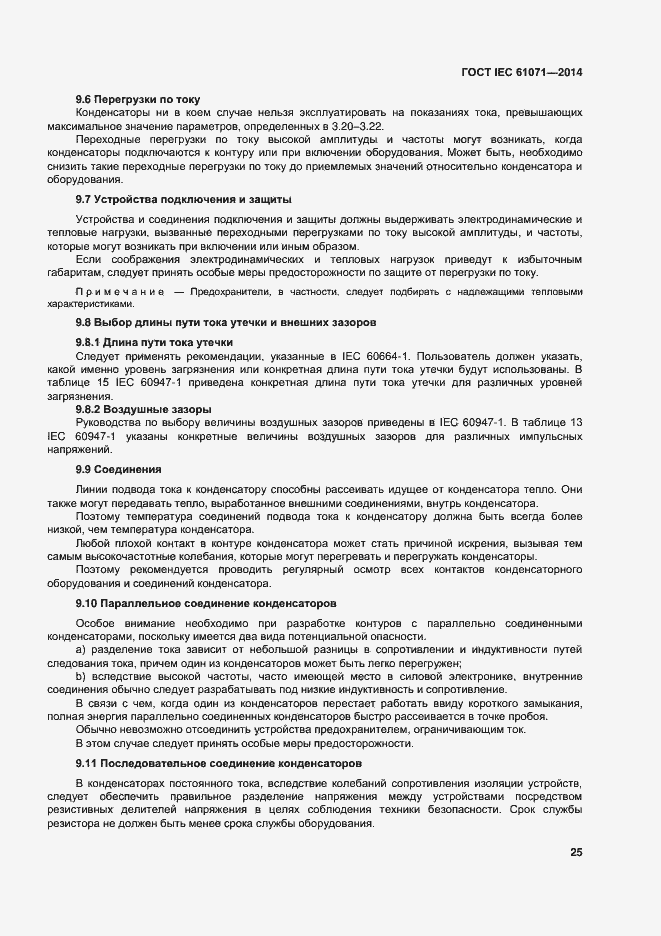 Страница 29 ГОСТ IEC 61071-2014