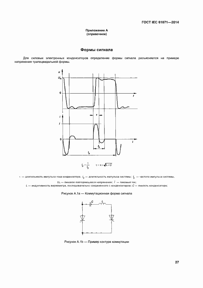 Страница 31 ГОСТ IEC 61071-2014