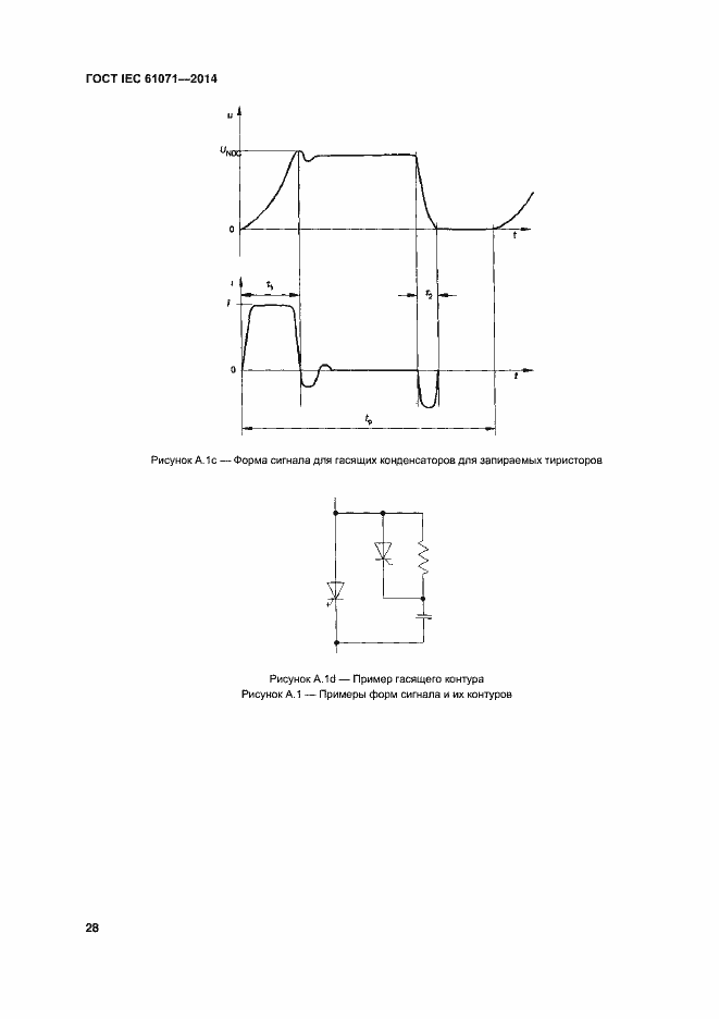 Страница 32 ГОСТ IEC 61071-2014