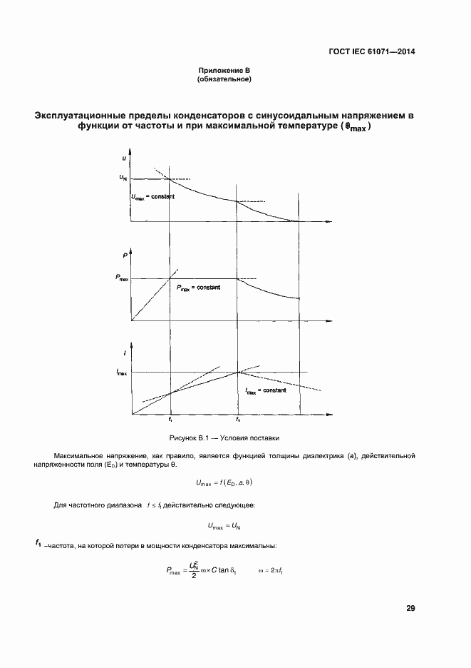 Страница 33 ГОСТ IEC 61071-2014