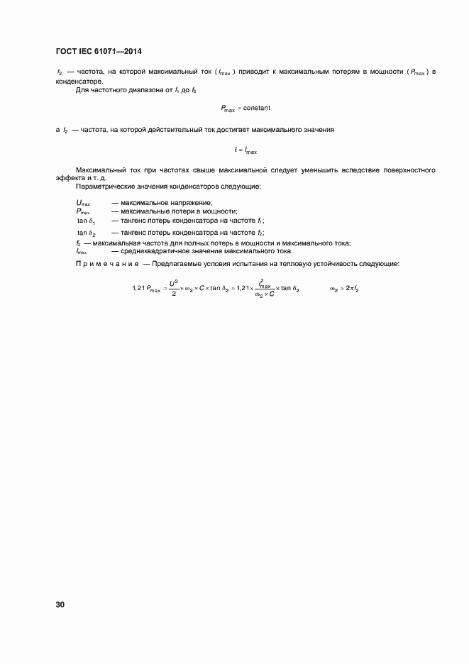 Страница 34 ГОСТ IEC 61071-2014