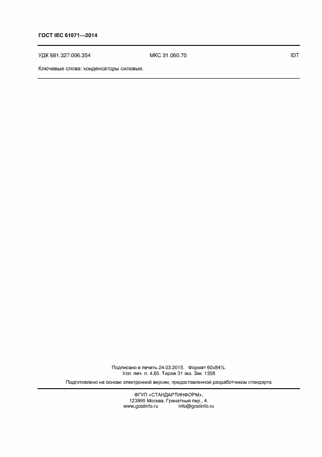 Страница 40 ГОСТ IEC 61071-2014