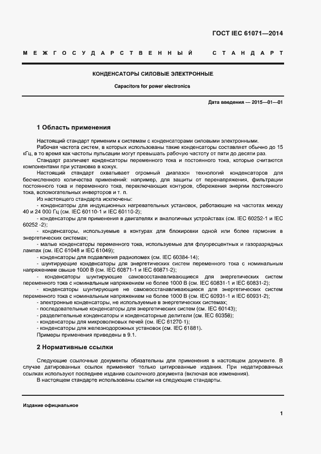 Страница 5 ГОСТ IEC 61071-2014