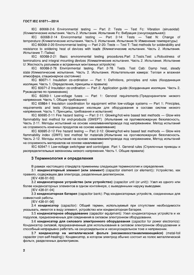 Страница 6 ГОСТ IEC 61071-2014
