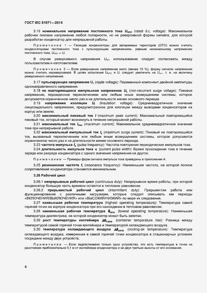 Страница 8 ГОСТ IEC 61071-2014