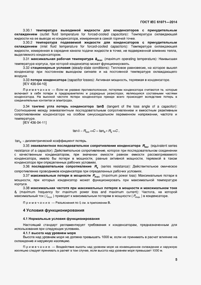 Страница 9 ГОСТ IEC 61071-2014