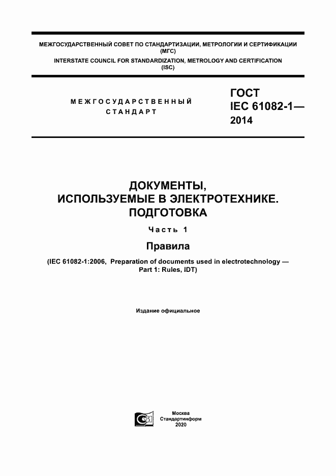 Страница 1 ГОСТ IEC 61082-1-2014