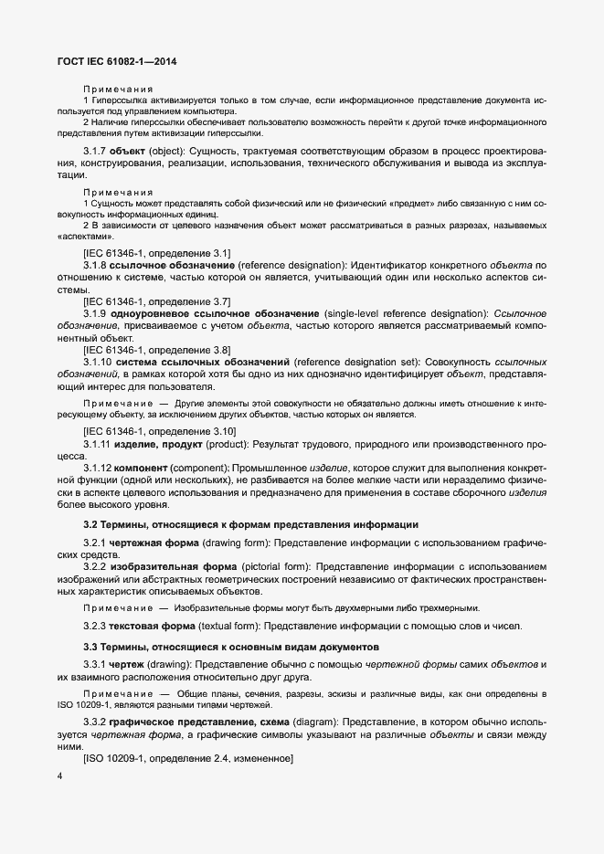 Страница 10 ГОСТ IEC 61082-1-2014