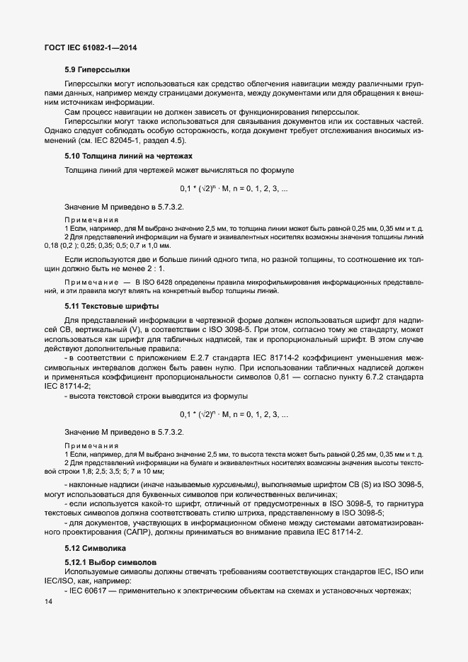 Страница 20 ГОСТ IEC 61082-1-2014