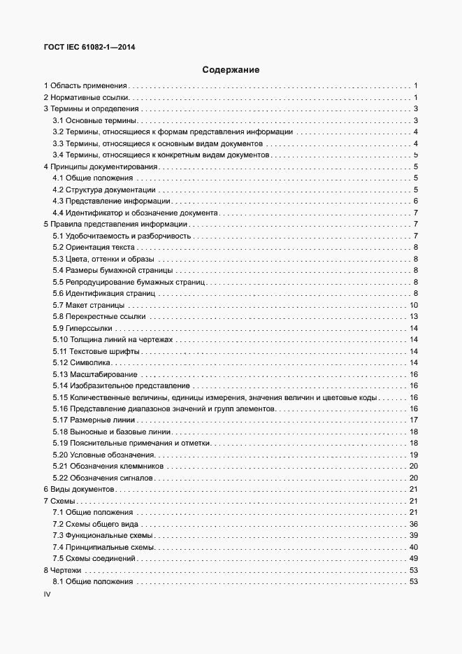 Страница 4 ГОСТ IEC 61082-1-2014