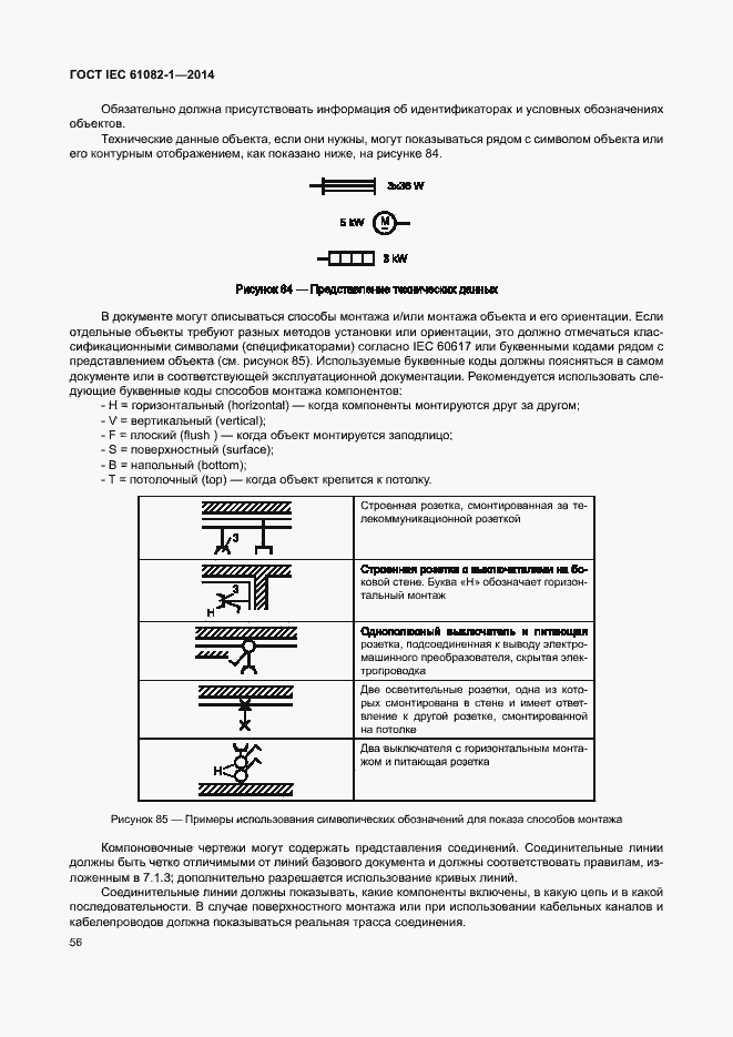 Страница 62 ГОСТ IEC 61082-1-2014
