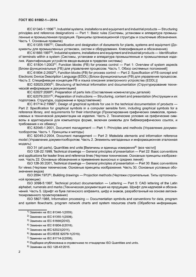 Страница 8 ГОСТ IEC 61082-1-2014