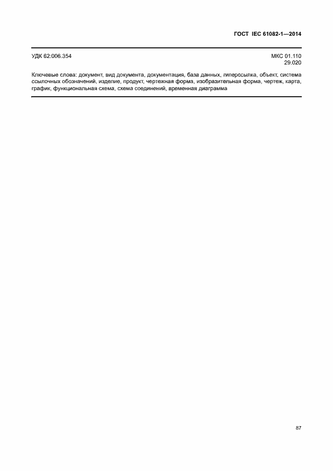 Страница 93 ГОСТ IEC 61082-1-2014