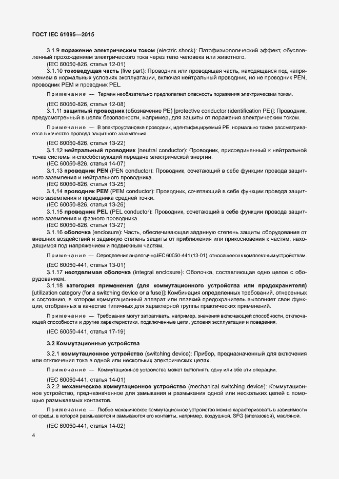 Страница 10 ГОСТ IEC 61095-2015