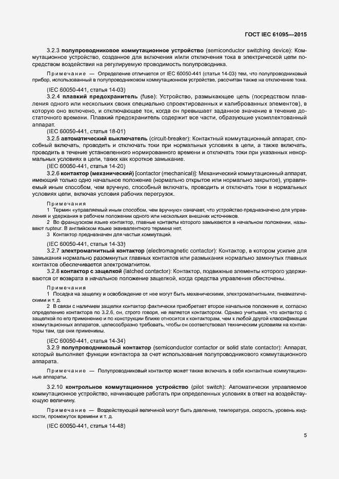 Страница 11 ГОСТ IEC 61095-2015