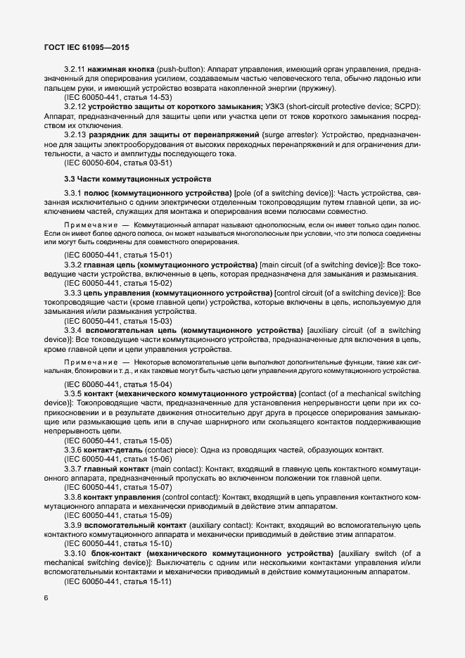 Страница 12 ГОСТ IEC 61095-2015
