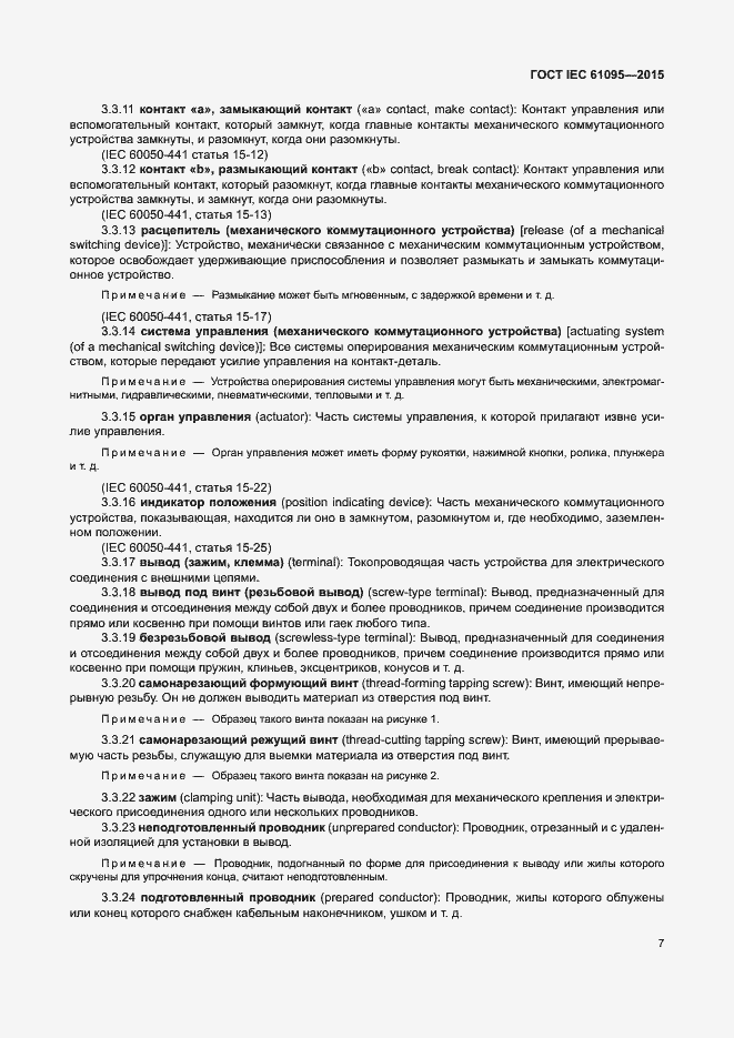 Страница 13 ГОСТ IEC 61095-2015