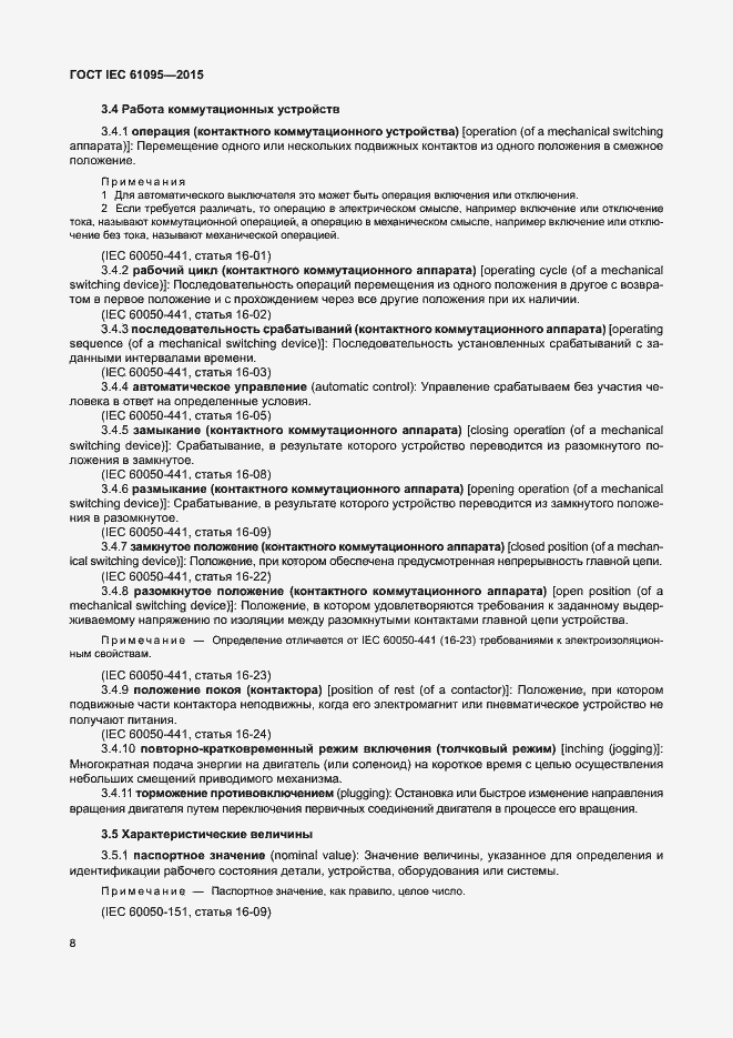 Страница 14 ГОСТ IEC 61095-2015