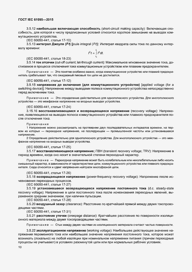 Страница 16 ГОСТ IEC 61095-2015
