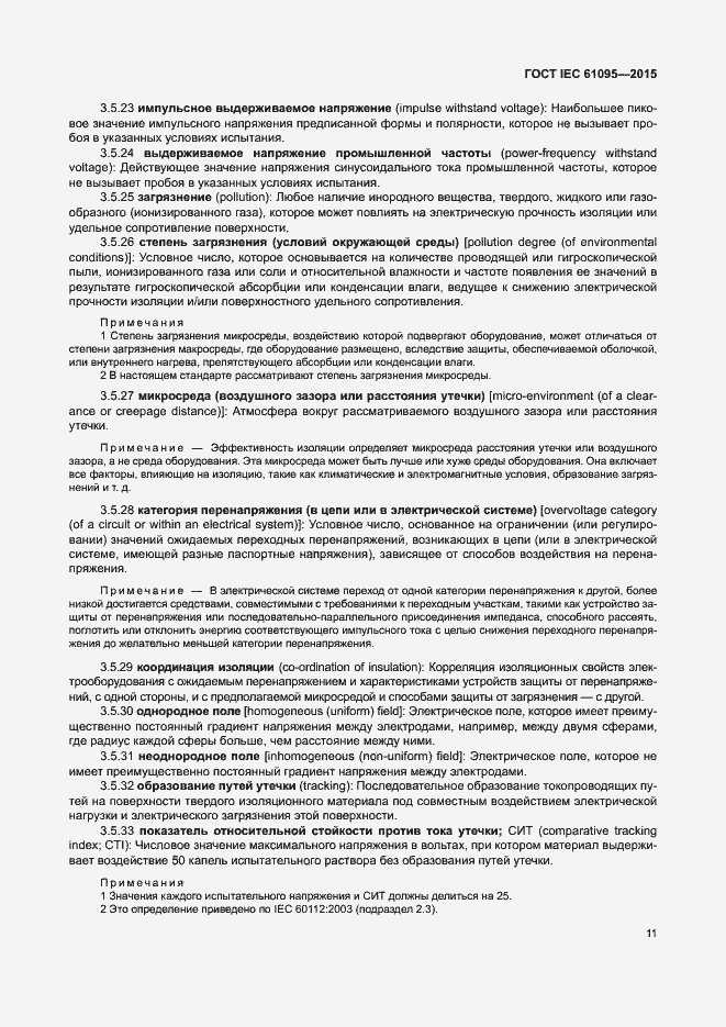 Страница 17 ГОСТ IEC 61095-2015