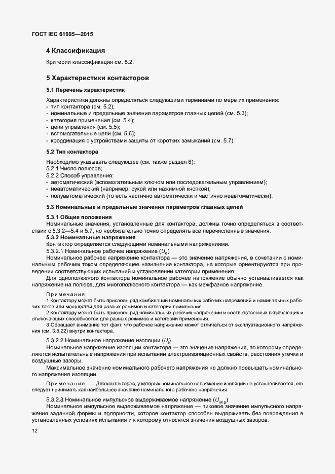 Страница 18 ГОСТ IEC 61095-2015
