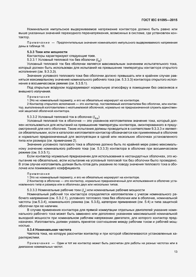 Страница 19 ГОСТ IEC 61095-2015