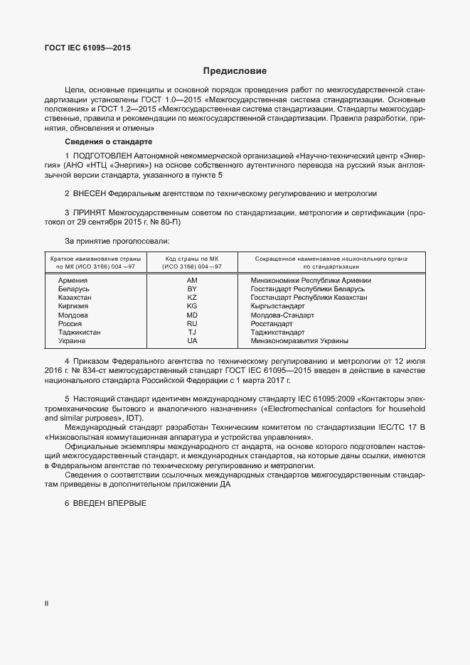 Страница 2 ГОСТ IEC 61095-2015