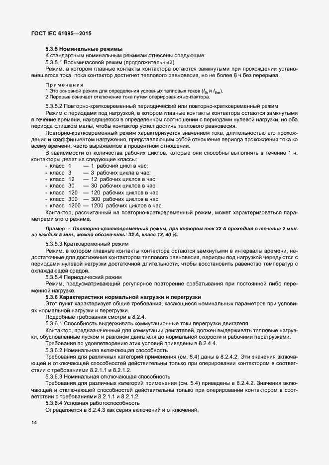 Страница 20 ГОСТ IEC 61095-2015