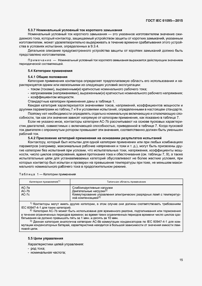 Страница 21 ГОСТ IEC 61095-2015