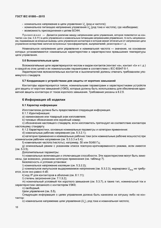 Страница 22 ГОСТ IEC 61095-2015