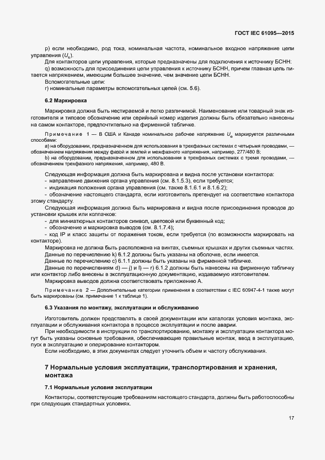 Страница 23 ГОСТ IEC 61095-2015