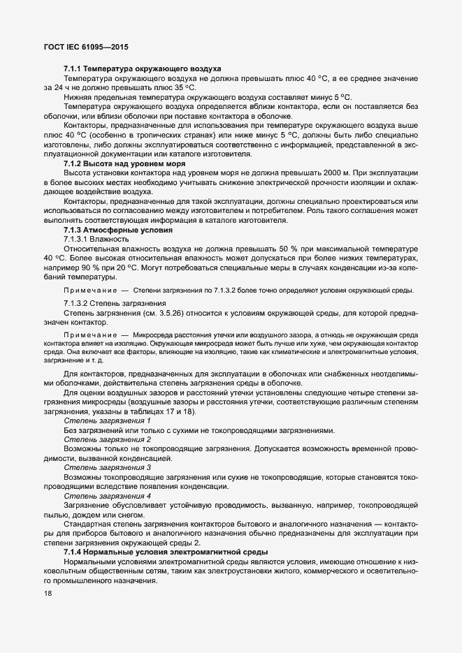 Страница 24 ГОСТ IEC 61095-2015