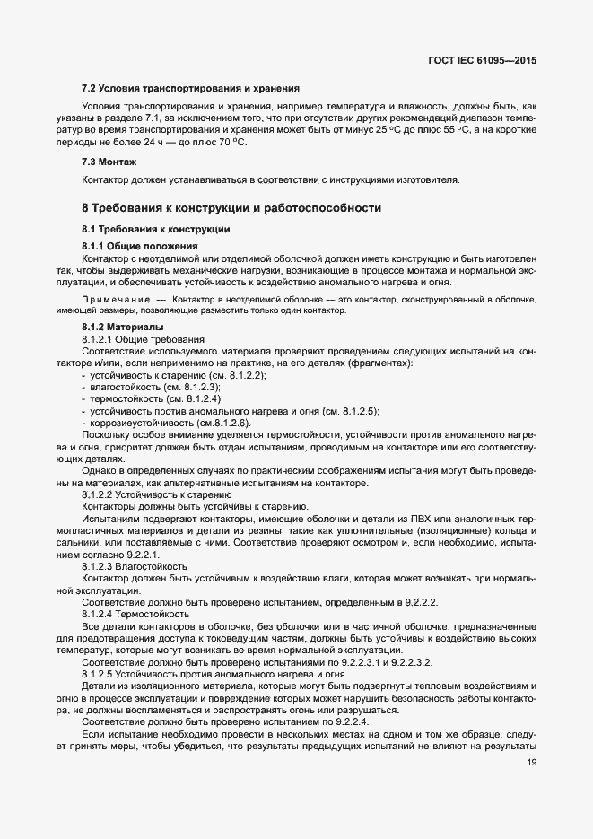 Страница 25 ГОСТ IEC 61095-2015