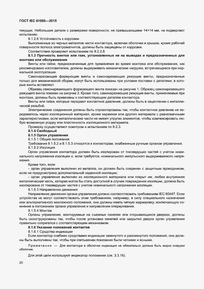 Страница 26 ГОСТ IEC 61095-2015