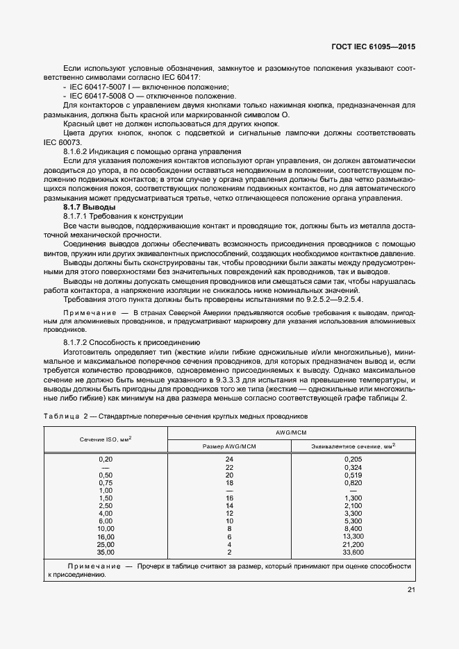 Страница 27 ГОСТ IEC 61095-2015