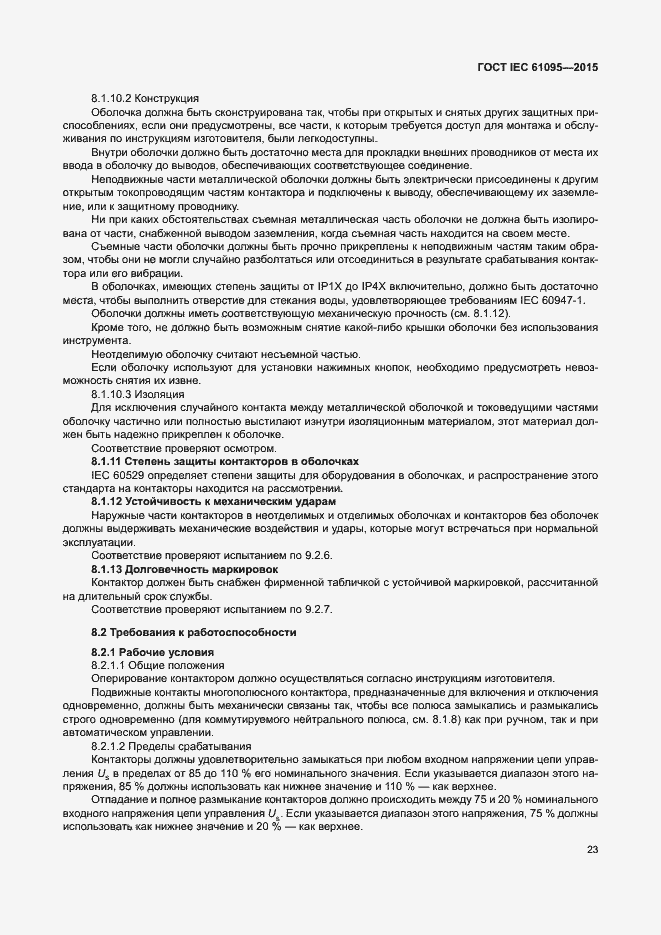 Страница 29 ГОСТ IEC 61095-2015