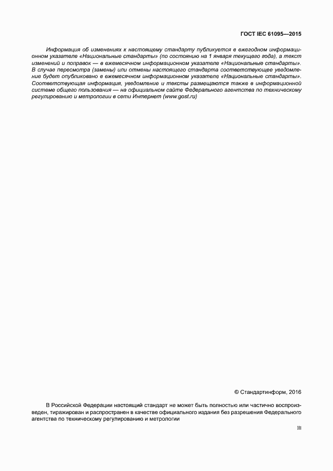 Страница 3 ГОСТ IEC 61095-2015