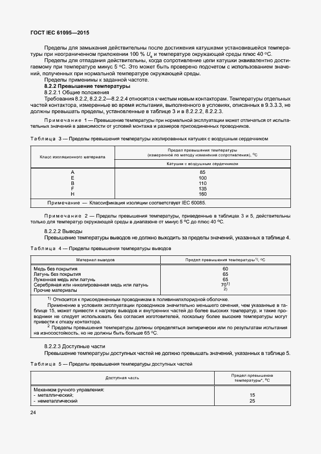 Страница 30 ГОСТ IEC 61095-2015